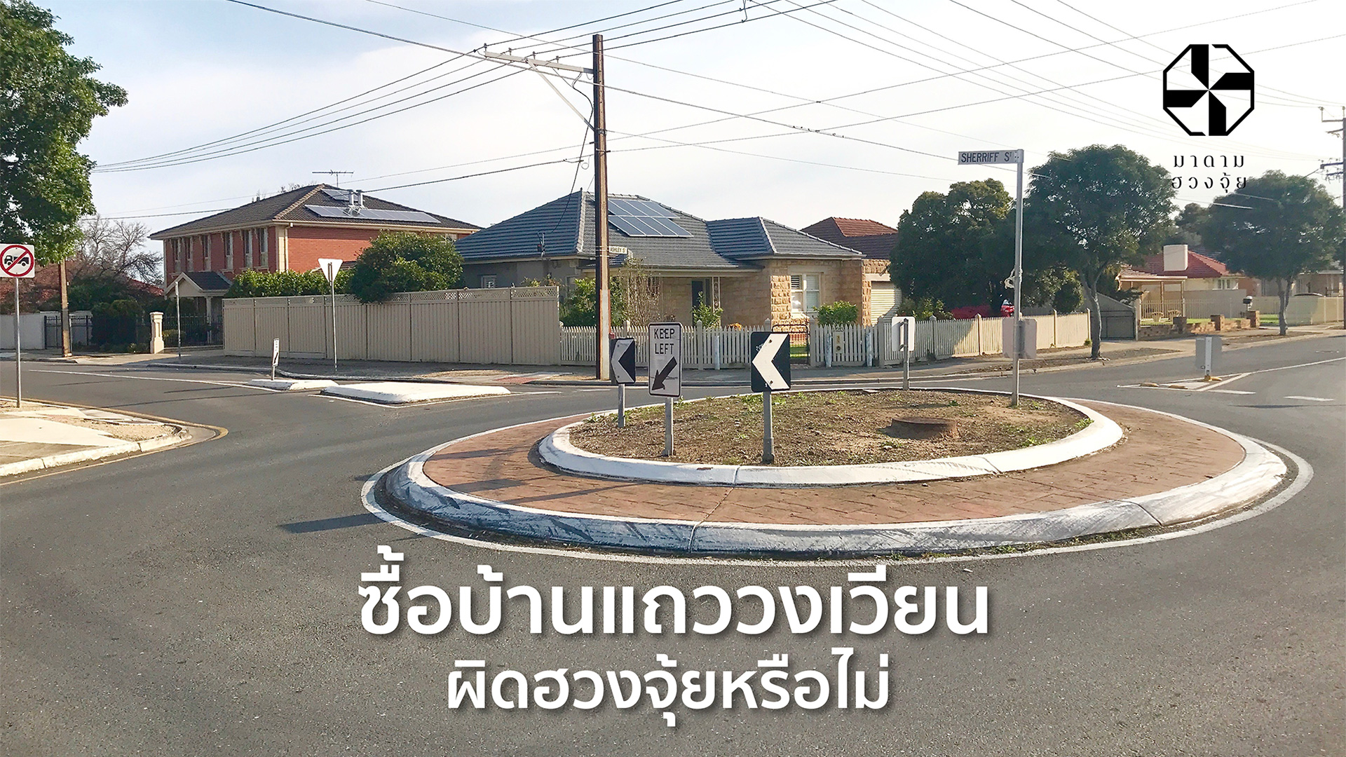 ซื้อบ้านแถววงเวียน ผิดฮวงจุ้ยหรือไม่