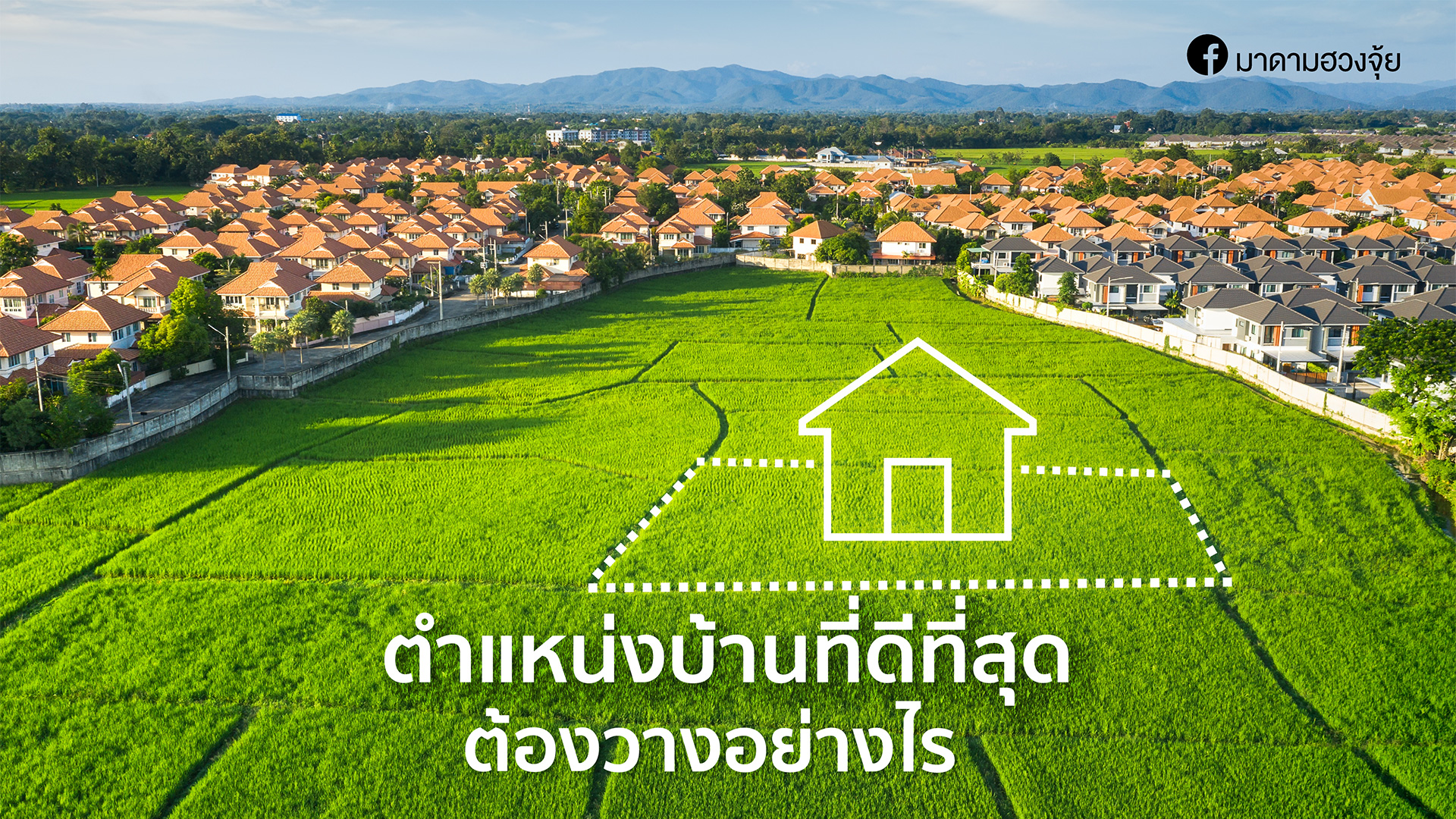 ตำแหน่งบ้านที่ดีที่สุดต้องวางอย่างไร
