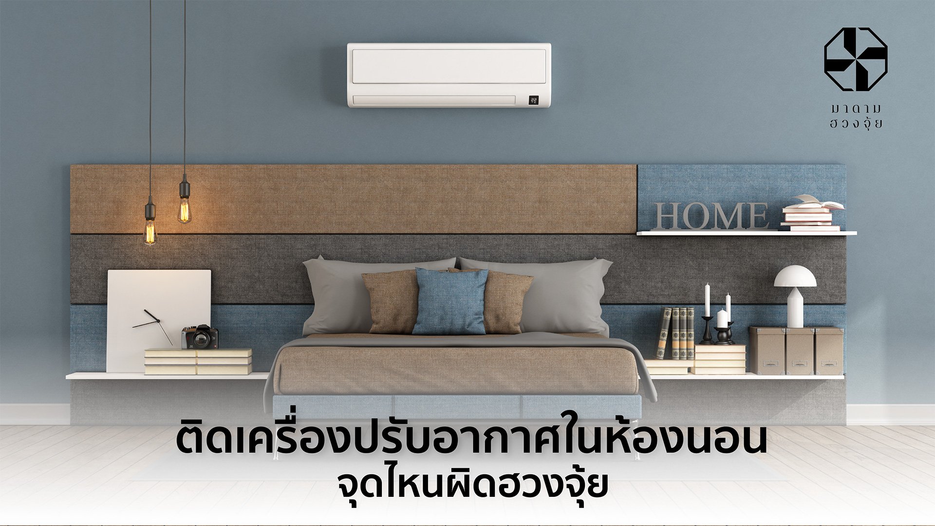 ติดแอร์จุดไหนผิดฮวงจุ้ย