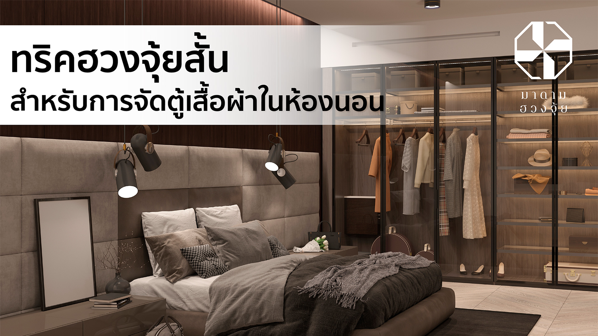 ทริคฮวงจุ้ยการจัดตู้ห้องนอน