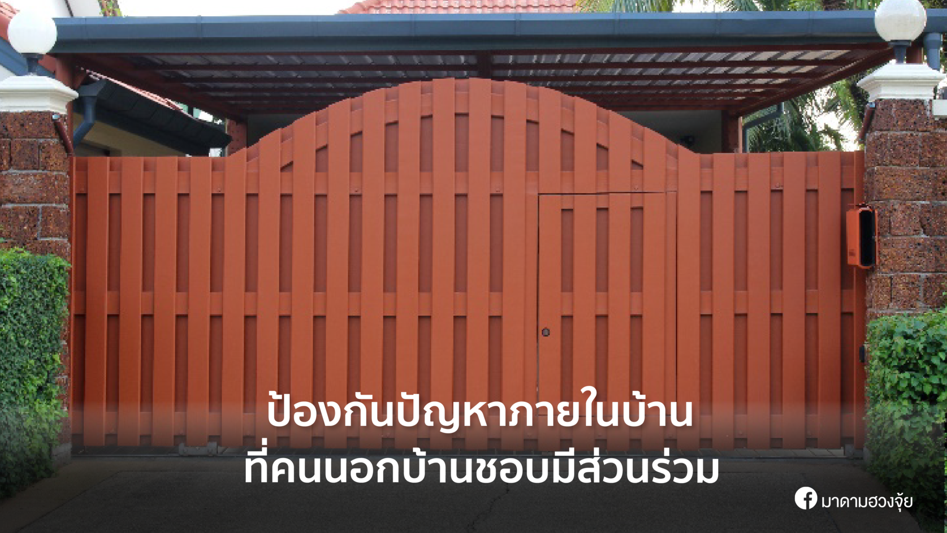 ป้องกันปัญหาภายในบ้าน ที่คนนอกบ้านชอบมีส่วนร่วม
