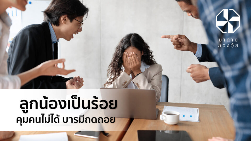 ลูกน้องเป็นร้อย คุมคนไม่ได้ บารมีถอดถอย