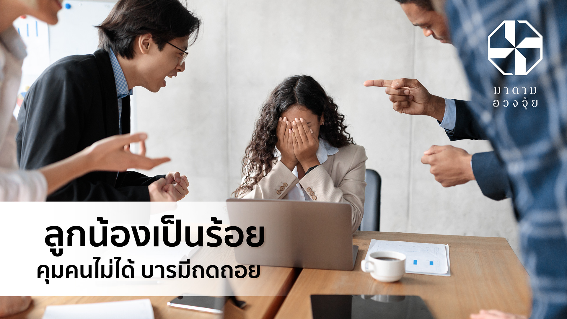 ลูกน้องเป็นร้อย คุมคนไม่ได้ บารมีถอดถอย