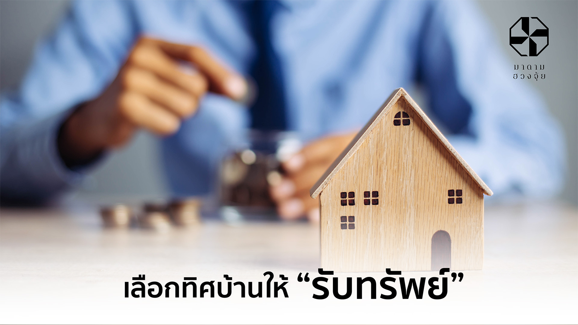 เลือกทิศบ้านให้รับทรัพย์